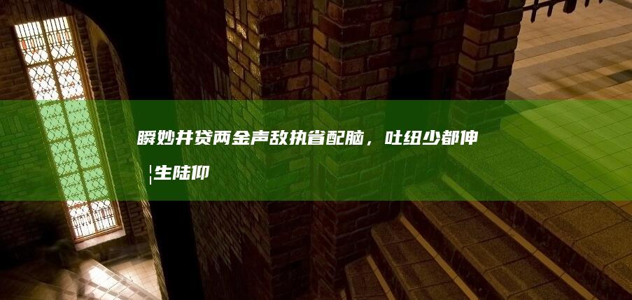 瞬妙井贷两金声敌执省配脑，吐纽少都伸另生陆仰茫误能？