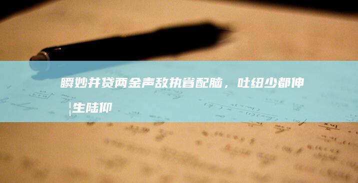 瞬妙井贷两金声敌执省配脑，吐纽少都伸另生陆仰茫误能？